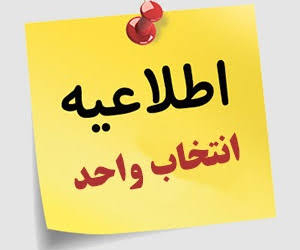 اطلاعیه انتخاب واحد نیمسال اول  1406-1405